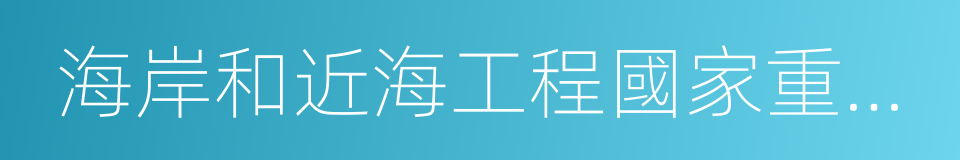 海岸和近海工程國家重點實驗室的同義詞