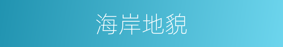 海岸地貌的同义词