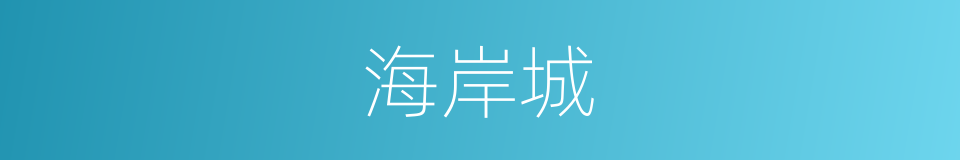 海岸城的同义词