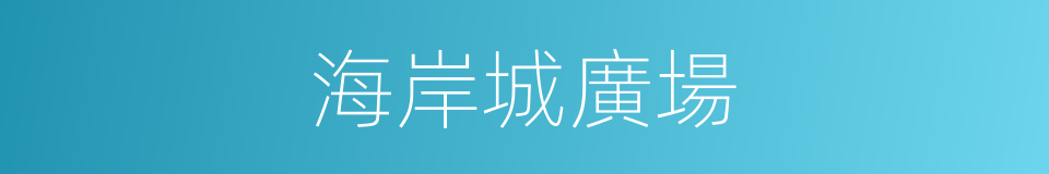 海岸城廣場的同義詞