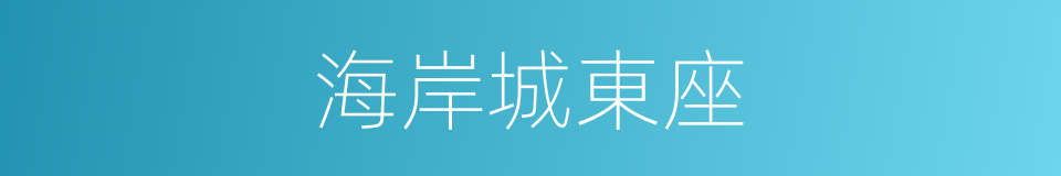 海岸城東座的同義詞