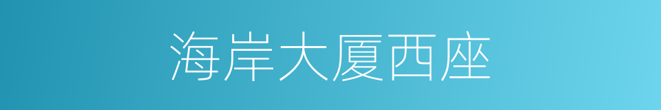 海岸大厦西座的同义词