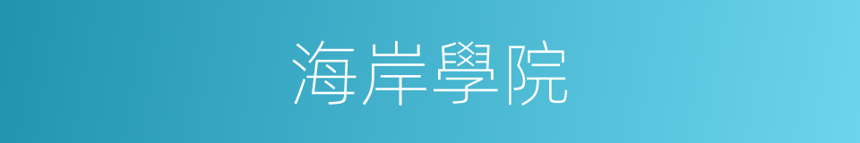 海岸學院的同義詞