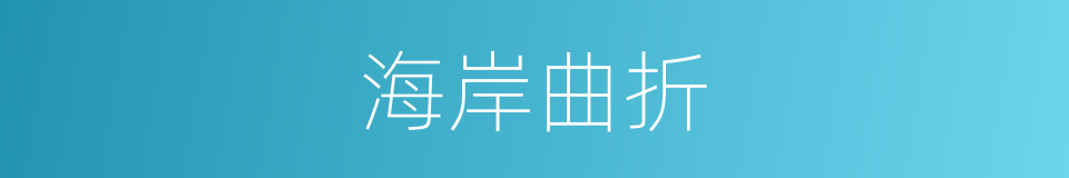 海岸曲折的同义词