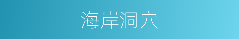 海岸洞穴的同义词