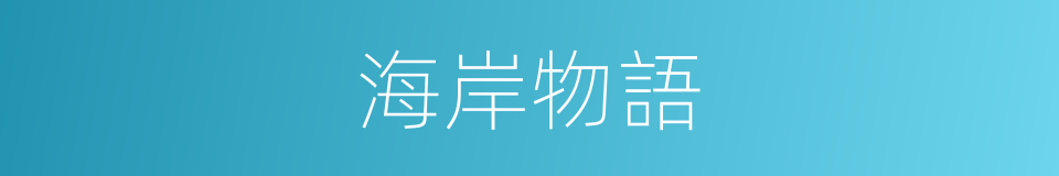 海岸物語的同義詞