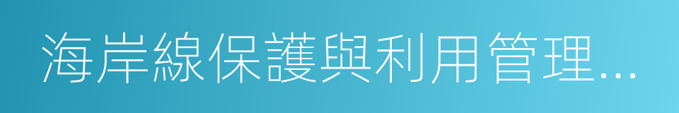 海岸線保護與利用管理辦法的同義詞