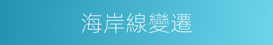 海岸線變遷的同義詞