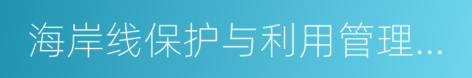 海岸线保护与利用管理办法的同义词