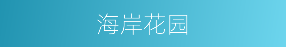 海岸花园的同义词