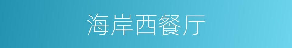 海岸西餐厅的同义词