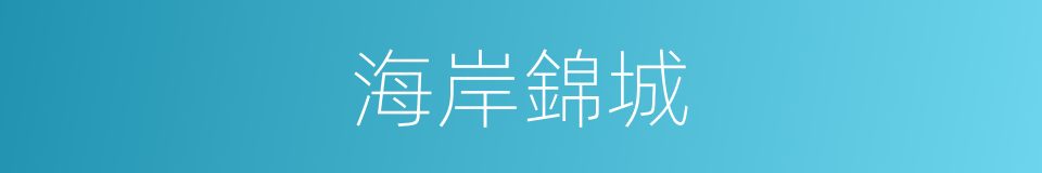 海岸錦城的同義詞