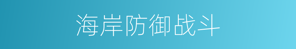 海岸防御战斗的同义词