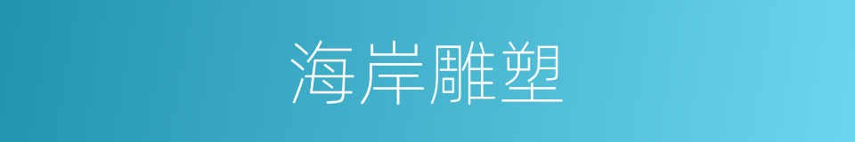 海岸雕塑的同义词