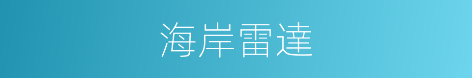 海岸雷達的同義詞