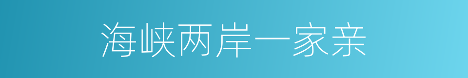 海峡两岸一家亲的同义词