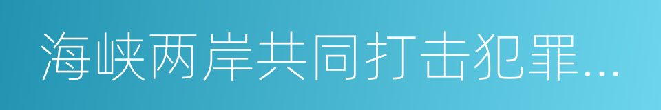 海峡两岸共同打击犯罪及司法互助协议的同义词