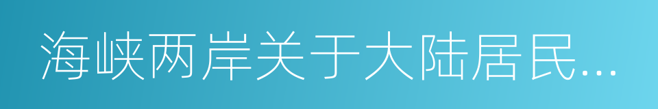 海峡两岸关于大陆居民赴台湾旅游协议的同义词