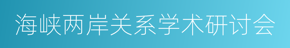 海峡两岸关系学术研讨会的同义词