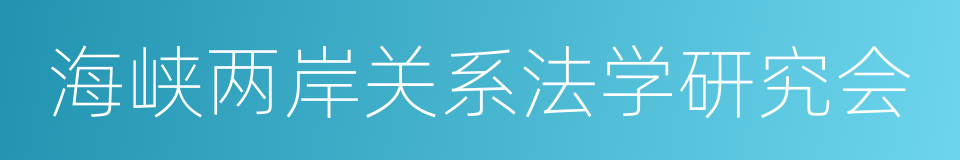 海峡两岸关系法学研究会的同义词