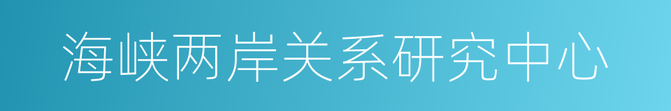 海峡两岸关系研究中心的同义词