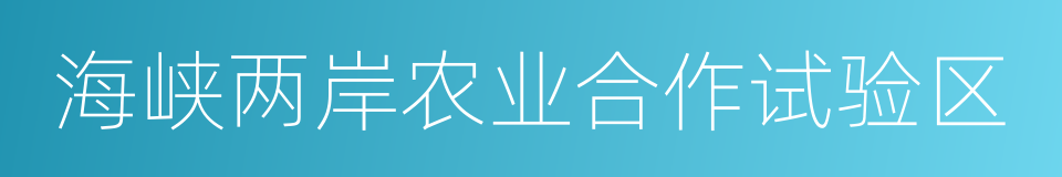 海峡两岸农业合作试验区的同义词