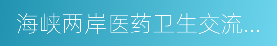 海峡两岸医药卫生交流协会的同义词