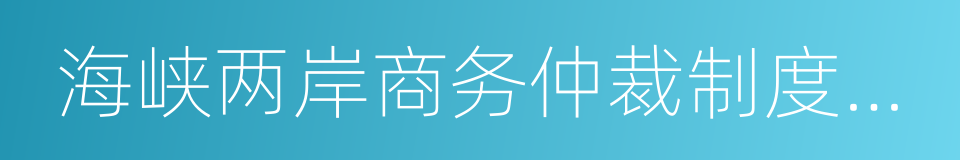 海峡两岸商务仲裁制度比较研究的同义词