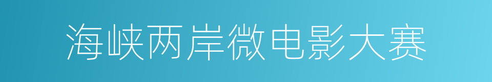 海峡两岸微电影大赛的同义词