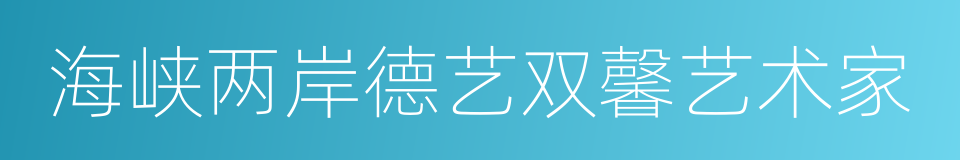 海峡两岸德艺双馨艺术家的同义词