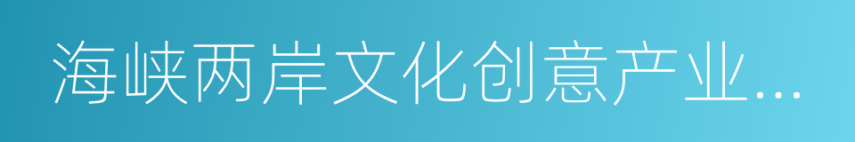 海峡两岸文化创意产业高校研究联盟的同义词