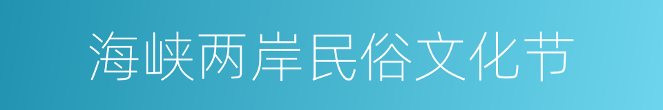 海峡两岸民俗文化节的同义词