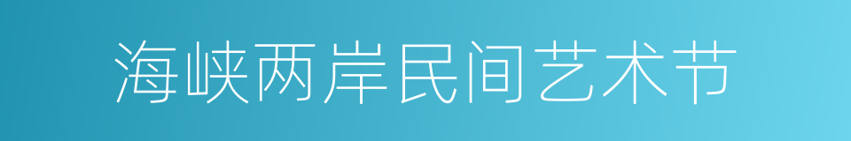 海峡两岸民间艺术节的同义词