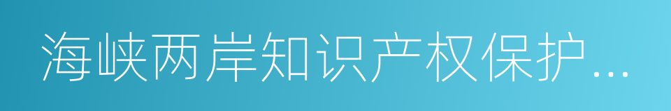 海峡两岸知识产权保护合作协议的同义词