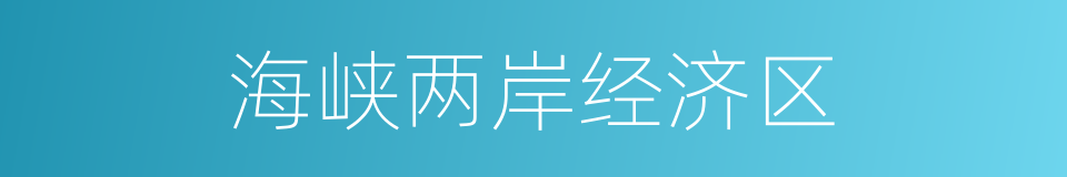 海峡两岸经济区的同义词