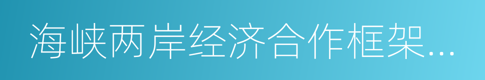 海峡两岸经济合作框架协议的同义词