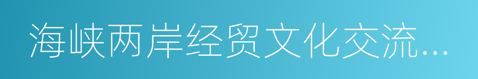 海峡两岸经贸文化交流协会的同义词