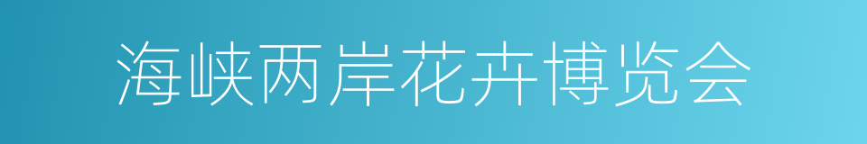 海峡两岸花卉博览会的同义词