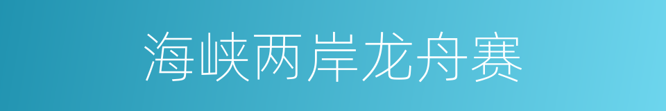 海峡两岸龙舟赛的同义词