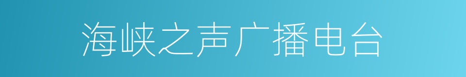 海峡之声广播电台的同义词