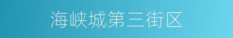 海峡城第三街区的同义词