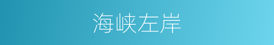 海峡左岸的同义词