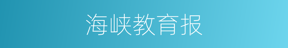 海峡教育报的同义词