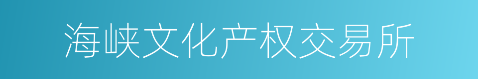 海峡文化产权交易所的同义词