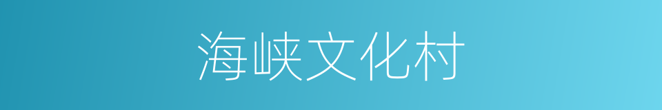 海峡文化村的同义词