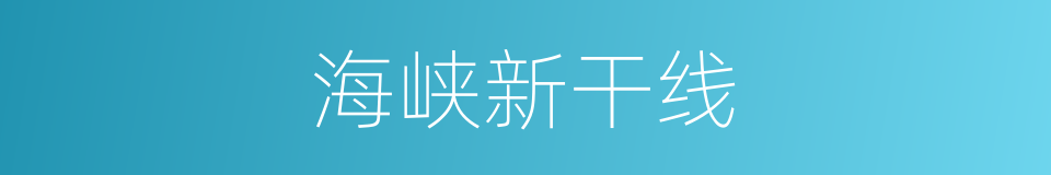 海峡新干线的同义词