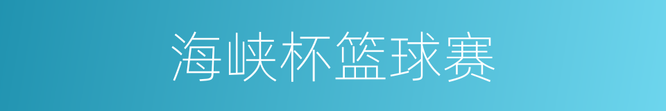 海峡杯篮球赛的同义词