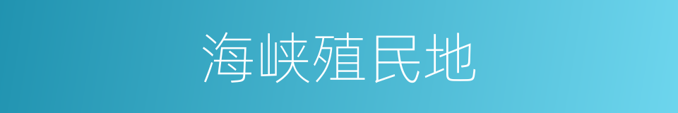 海峡殖民地的同义词