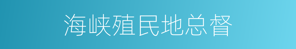 海峡殖民地总督的同义词