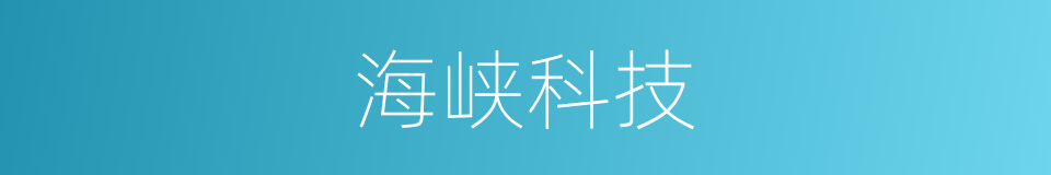 海峡科技的同义词